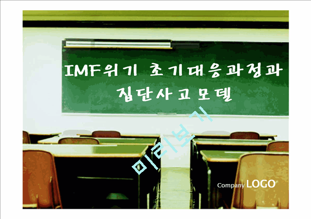 [정책 평가]IMF위기 초기 대응과정과 집단사고모델 적용, 집단사고모델의 변수 적용, 논의와 시사점.pptx